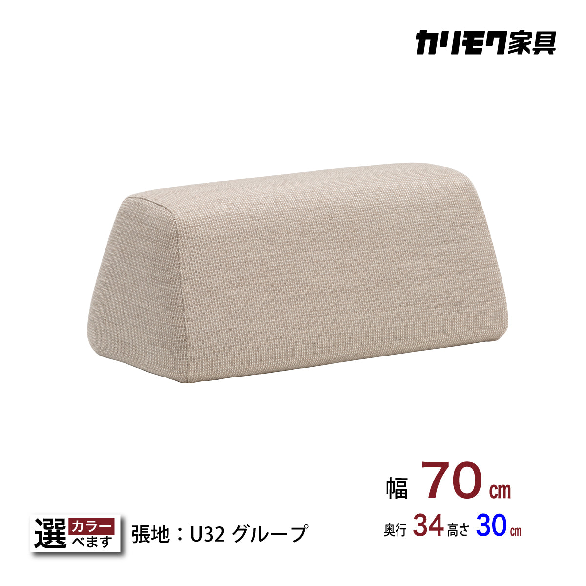 カリモク 台形置きクッション アイランドソファ用 ku2002 幅70cm U32