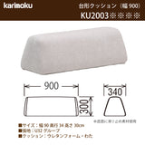 カリモク 台形置きクッション アイランドソファ用 ku2003 幅90cm  U32グループ クッション シンプル 国産