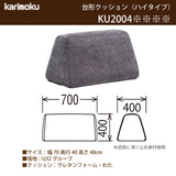 カリモク 台形置きクッション ハイタイプ アイランドソファ用 ku2004 幅70cm  U32グループ クッション シンプル 国産