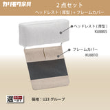 カリモク ヘッドレスト(厚型)+カバーのセット U23グループ KU8805+KU8810 滑り止め付 国産 karimoku