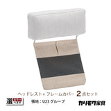 カリモク ヘッドレスト(厚型)+カバーのセット U23グループ KU8805+KU8810 滑り止め付 国産 karimoku