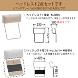 カリモク ヘッドレスト(厚型)+カバーのセット U23グループ KU8805+KU8810 滑り止め付 国産 karimoku