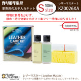 レザーマスター Sサイズ KZ0026XA LMfree 100 革専用 お手入れキット レザーケアキット ユニタス カリモク karimoku