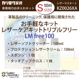 レザーマスター Sサイズ KZ0026XA LMfree 100 革専用 お手入れキット レザーケアキット ユニタス カリモク karimoku