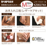 レザーマスター Mサイズ KZ0027XA LM free 150 革専用 お手入れキット レザーケアキット ユニタス カリモク karimoku