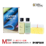 レザーマスター Mサイズ KZ0027XA LM free 150 革専用 お手入れキット レザーケアキット ユニタス カリモク karimoku