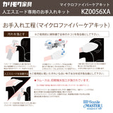 マイクロファイバーケアキット お手入れキット KZ0056XA 人工スエード専用 クリーナー 保護 ユニタス カリモク karimoku