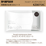 カリモク 革用お手入れシート KZ0075XC フォルフ foruph メンテナンス クリーニング 保革 ウェットシート 国産 karimoku