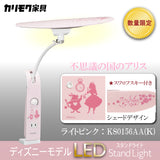 【数量限定/在庫限り】カリモク ディズニーモデル 不思議の国のアリス ライトピンク色 KS0156AA(K) デスクライト LED調光 学習机ライト クランプ取付 karimoku