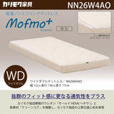 カリモク WDマットレス ワイドダブル モフモプラス NN26W4AO mofmo+ 軽量ノンスプリング モールドウレタン クリーンコア