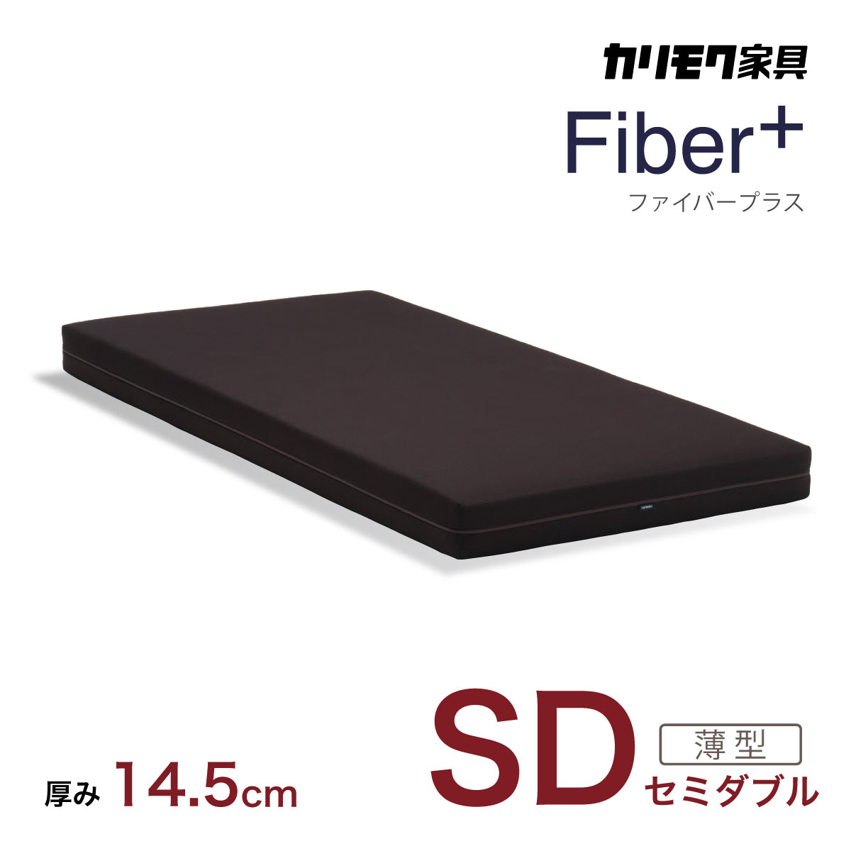 カリモク SDマットレス セミダブル ファイバープラス NN34M4WO fiber+