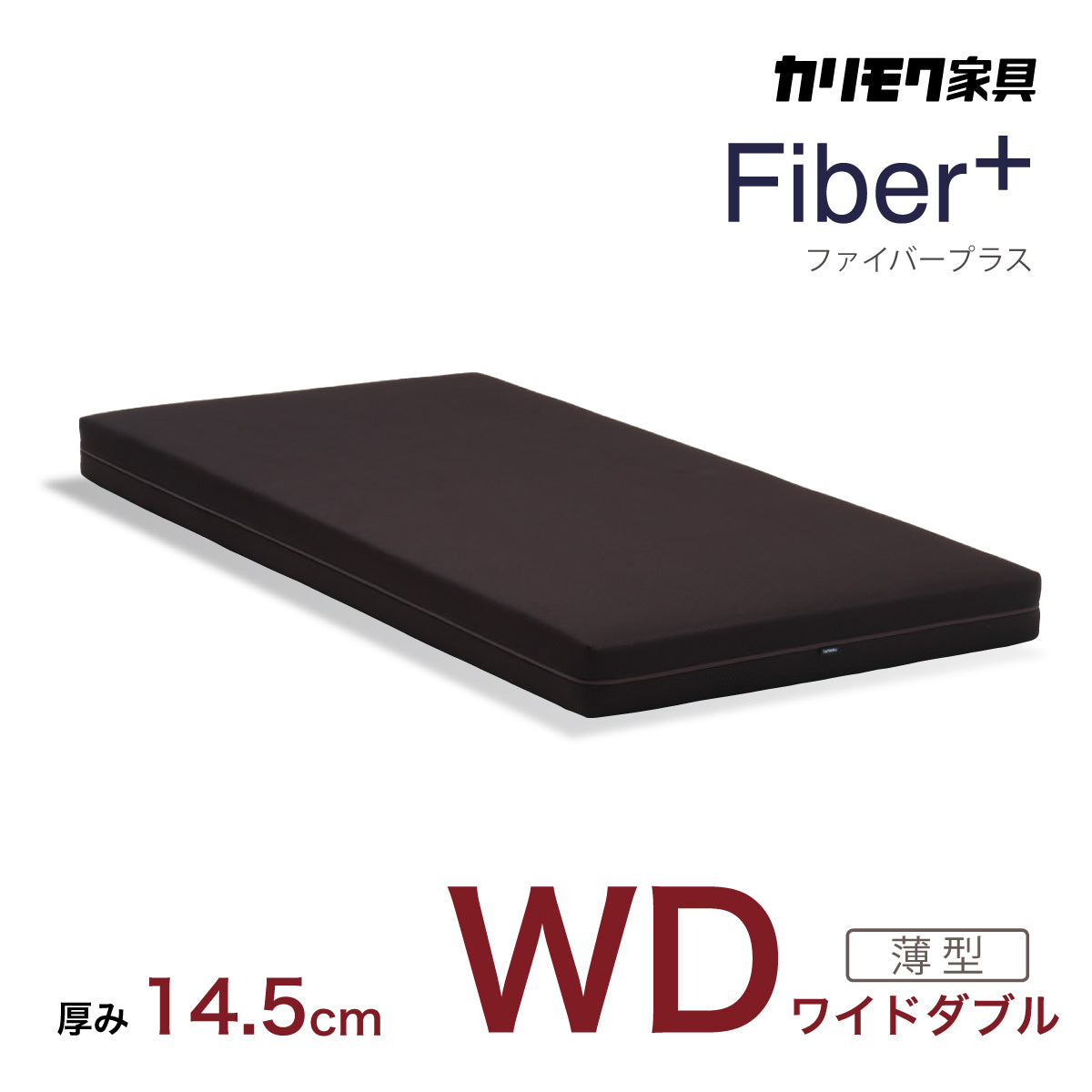 カリモク WDマットレス ワイドダブル ファイバープラス NN34W4WO