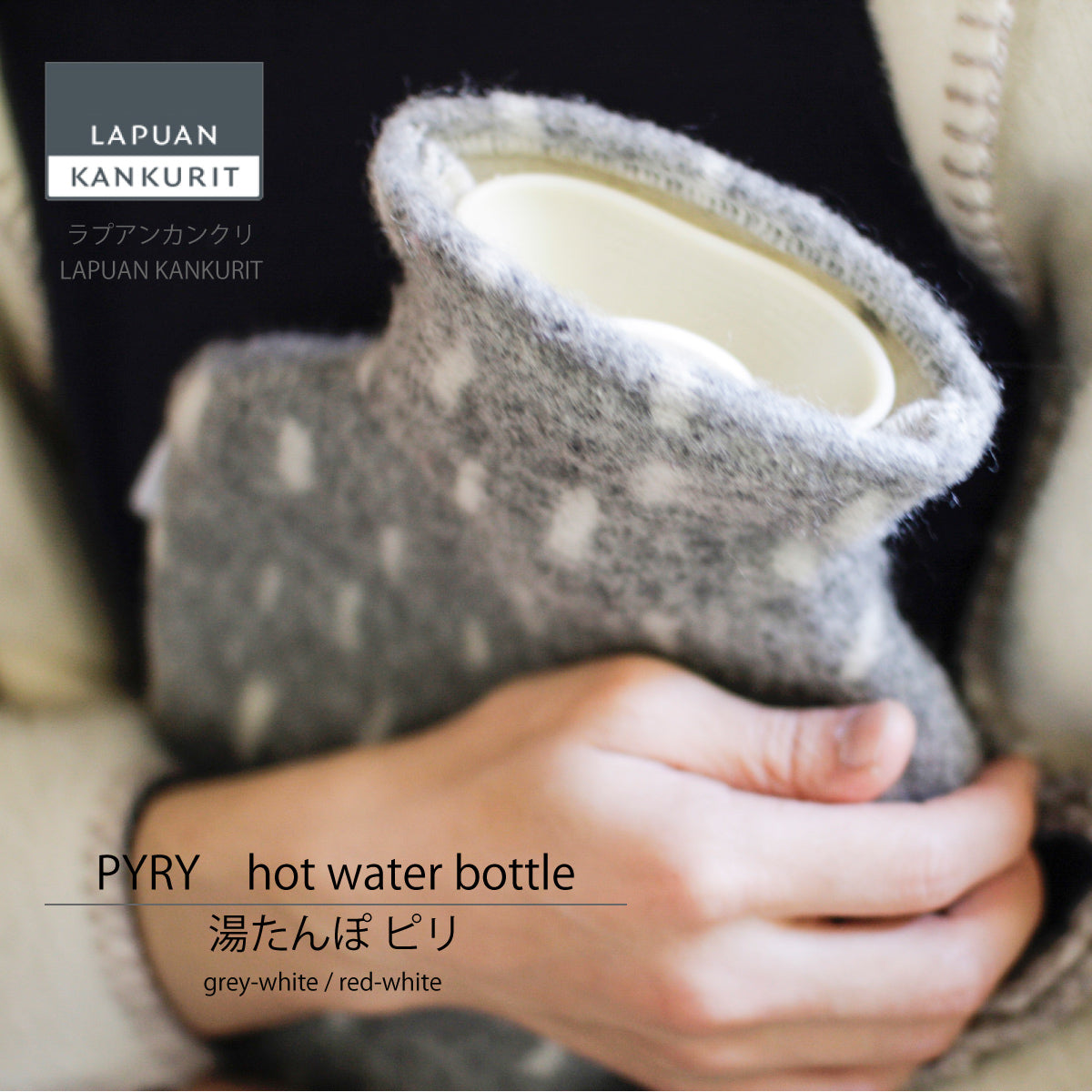 ラプアン カンクリ / LAPUAN KANKURIT ピリ 湯たんぽ PYRY hot water bottle ピュアニューウール ロングセラー  北欧デザイン シンプル おしゃれ