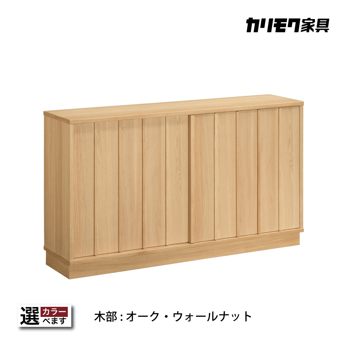 カリモク サイドボード 【クラシコ】 QW5210 幅148.8cm 引戸