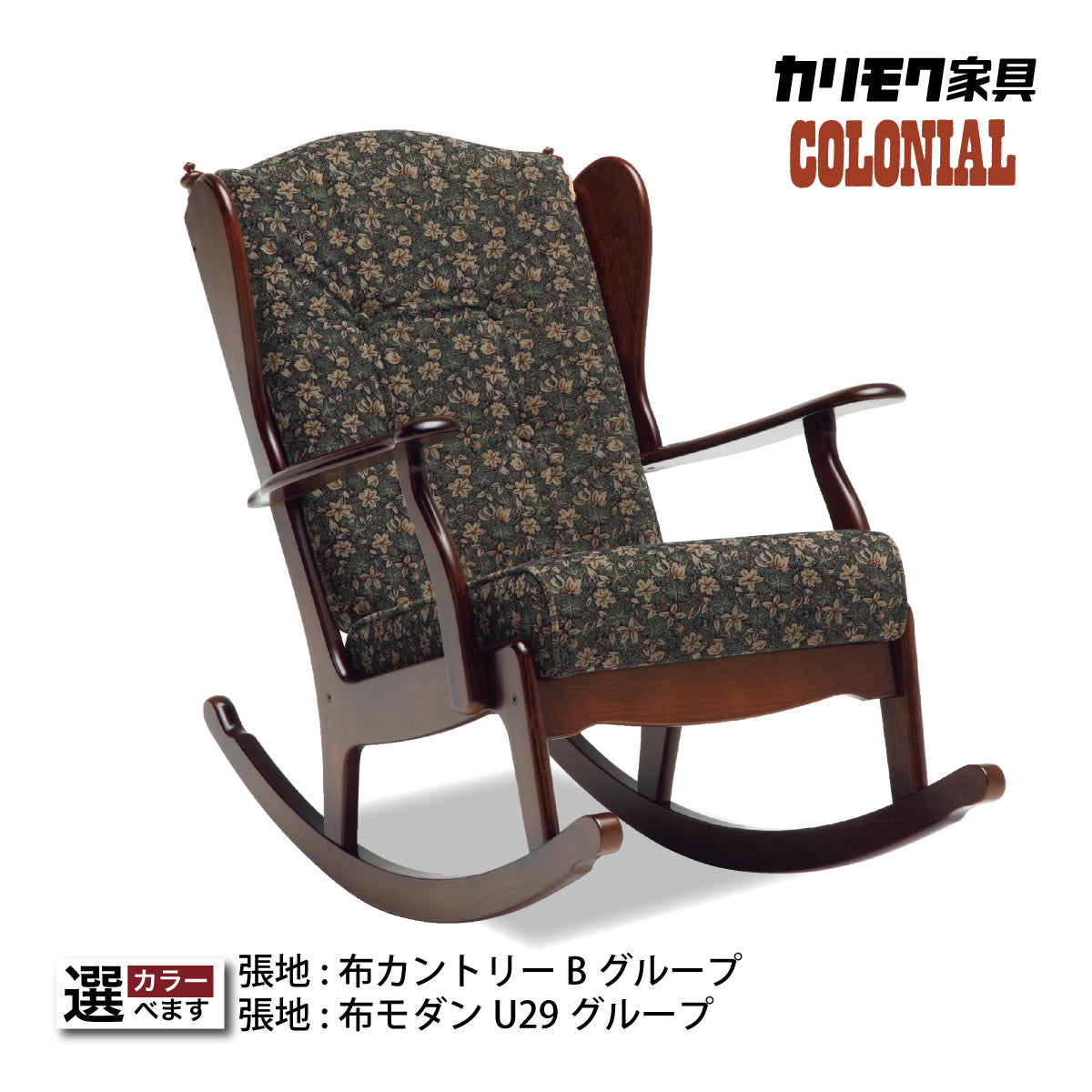 Karimoku カリモク家具 ロッキング チェア 揺り椅子 カントリー現状渡しになります