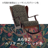 コロニアル カリモク ロッキングチェア RC6032FK カントリー アンティーク 国産 安心 karimoku