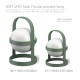 【パイングリーン】ソフトスポットソーラー サーキュラー 25cm/18cm ROSENDAHL ローゼンダール