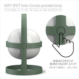 【パイングリーン】ソフトスポットソーラー サーキュラー 25cm/18cm ROSENDAHL ローゼンダール