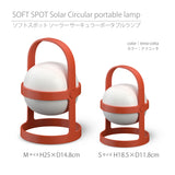 【テラコッタ】ソフトスポットソーラー サーキュラー 25cm/18cm ROSENDAHL ローゼンダール