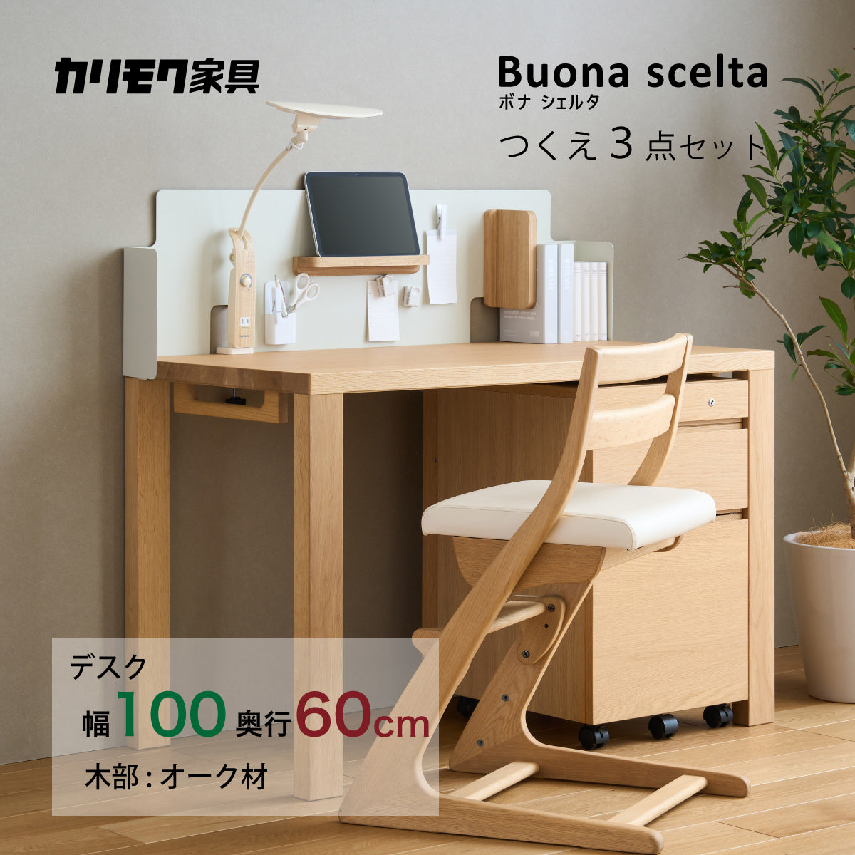 カリモク ボナシェルタ パネル3点セット オーク材 デスク 幅100cm 奥行 
