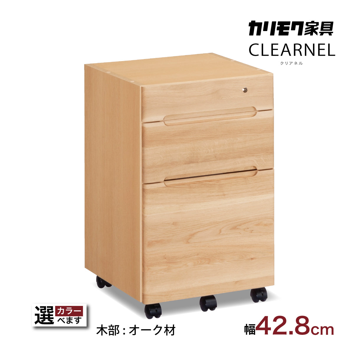 カリモク ワゴン クリアネル SW8000ME/MY 幅42.8cm 奥行44.9cm