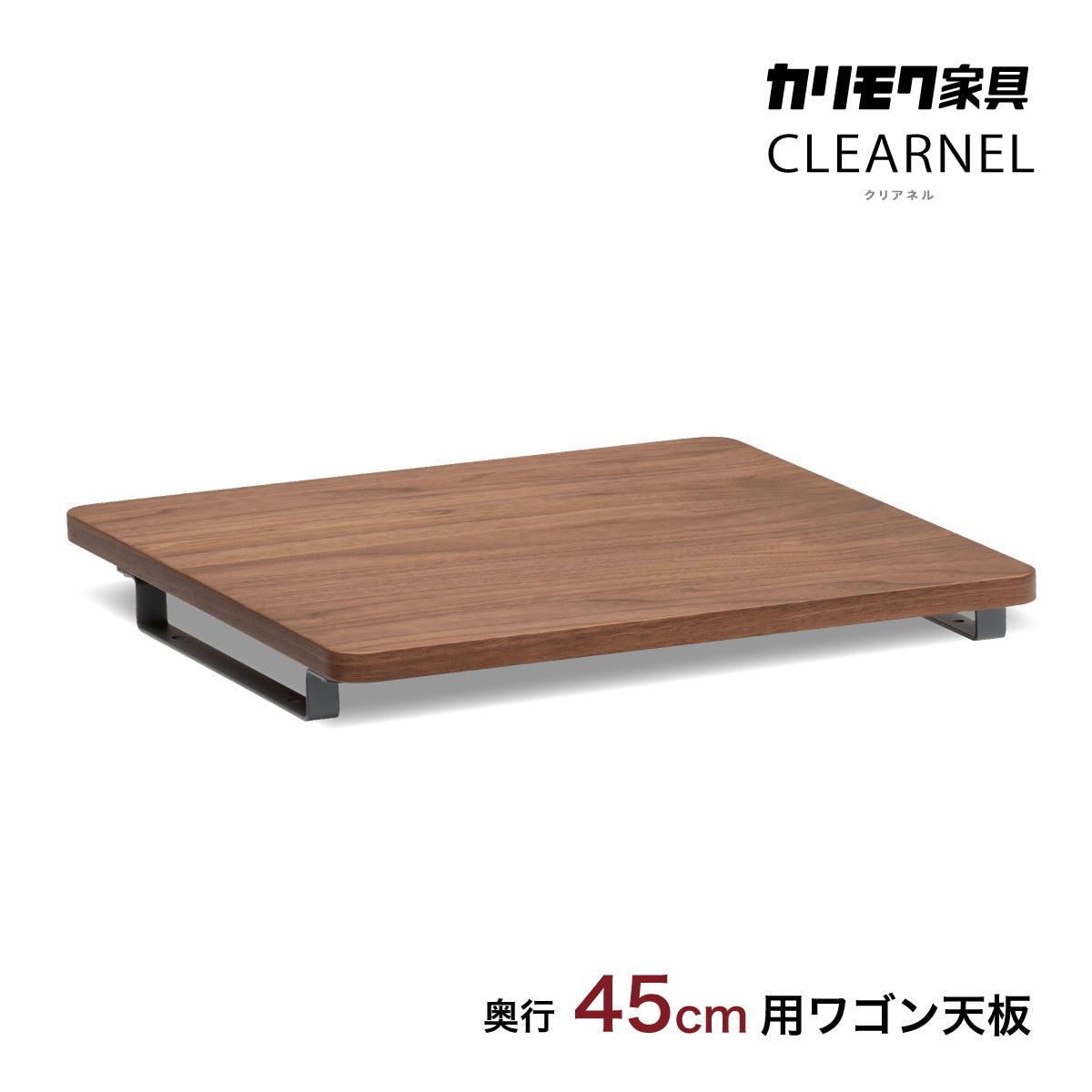 カリモク ワゴン用天板 奥行45cm用 SW8001XR ウォールナット材
