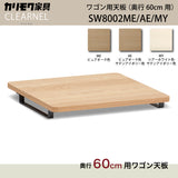 カリモク ワゴン用天板 奥行60cm用 SW8002ME/AE/MY オーク材 クリアネル CLEARNEL シンプル モダン 収納 国産