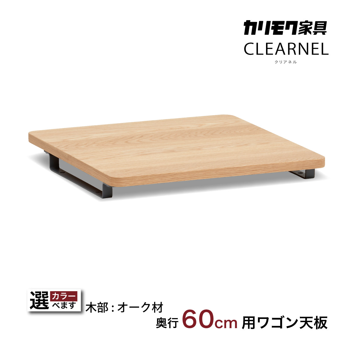 カリモク ワゴン用天板 奥行60cm用 SW8002ME/AE/MY オーク材