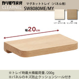 カリモク マグネットトレイ クリアネル SW8080ME/MY ピュアオーク/シアーホワイト色 パネル用 CLEARNEL ワークスペース karimoku
