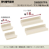 カリモク 幅90cmデスク用コンセントトレイ クリアネル SW8097PA 幅18cm CLEARNEL スチール製 ワークスペース karimoku