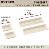 カリモク 幅100cmデスク用コンセントトレイ クリアネル SW8098PA 幅23cm CLEARNEL スチール製 ワークスペース karimoku