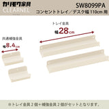 カリモク 幅110cmデスク用コンセントトレイ クリアネル SW8099PA幅28cm CLEARNEL スチール製 ワークスペース karimoku