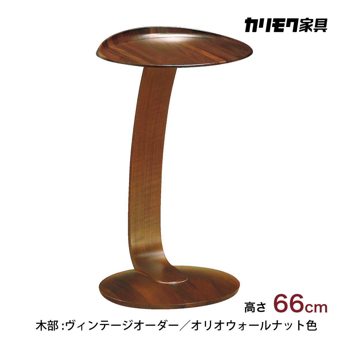カリモク ヴィンテージカラー TU0107 サイドテーブル 高さ66cm コの字
