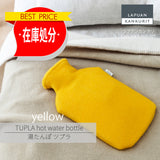 【最終在庫処分価格】 TUPLA hot-water-bottle yellow ツプラ湯たんぽ イエロー