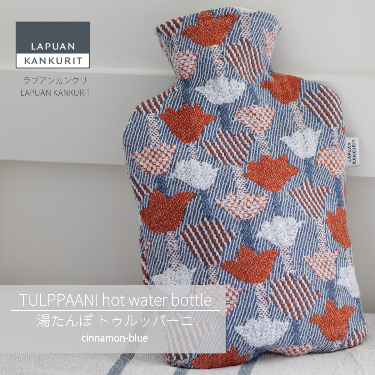 LAPUAN KANKURIT 湯たんぽ 湯たんぽ – LAPUAN KANKURIT（ラプアンカンクリ）