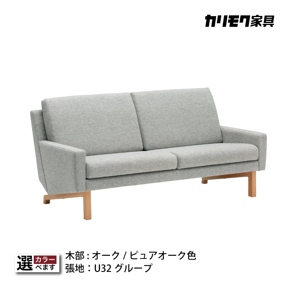カリモクソファK-UW9008 E934 ピュアオークグレー 2人掛けソファ 2人掛ソファ ZU4622 グレージュ ピュアオーク 通販 | 【公式