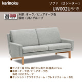 カリモク ソファ 2シーターソファ UW002U 幅170cm ピュアオーク色 U32グループ 2人掛けコンパクトソファ シンプル 国産