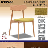 カリモク ダイニングチェア CD4005 布張 ブナ 軽量 カバーリング おすすめ 人気チェア おしゃれ 国産 karimoku