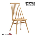 カリモク 椅子 ダイニングチェア 板座 CF5005 オーク材 幅47cm 軽量 ウィンザーチェア 人気チェア 国産 karimoku