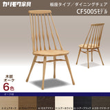 カリモク 椅子 ダイニングチェア 板座 CF5005 オーク材 幅47cm 軽量 ウィンザーチェア 人気チェア 国産 karimoku