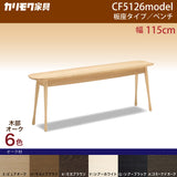 カリモク ベンチ 板座 CF5126 オーク材 幅115cm 奥行28.5cm 丸み スリム おしゃれ 軽量 国産 karimoku