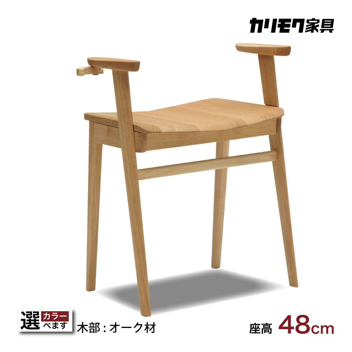 カリモク 椅子 スツール ハイタイプ CU1117 オーク材 5色 アーム付 
