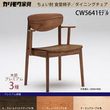 カリモク ダイニングチェア CW5641ちょい肘モデル 肘小椅子 プレミアム3種 板座 ゆったり食堂椅子 安心 国産 karimoku
