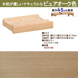 カリモク 引出しユニット AS0401 ユーティリティプラス デスク奥行45cm専用 学習机 シンプル モダン 国産