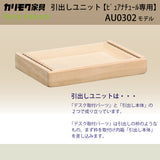 カリモク 引出しユニット AU0302 ピュアナチュール デスク専用 学習机  シンプル モダン 国産 安心 karimoku