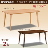カリモク ダイニングテーブル DD5350 幅150cm ブナ無垢材 カラー2色 4本脚 三味胴型 おしゃれ シンプル 国産 karimoku