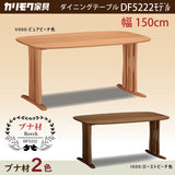 カリモク ダイニングテーブル DF5222 幅150cm ブナ積層無垢材 カラー2色 三味胴型 おしゃれ シンプル 国産 karimoku