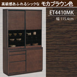 カリモク 引き戸 食器棚 ET4410 幅115.4cm 耐震対策 オーク材 木製 カップボード シンプル 国産 karimoku
