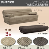 カリモク ソファベッド 収納付き 布張りソファーベッド YA5503/AB・UB・ZB 張地3色 クッション付 省スペースで可動 シンプル 国産 karimoku ソファ おしゃれ