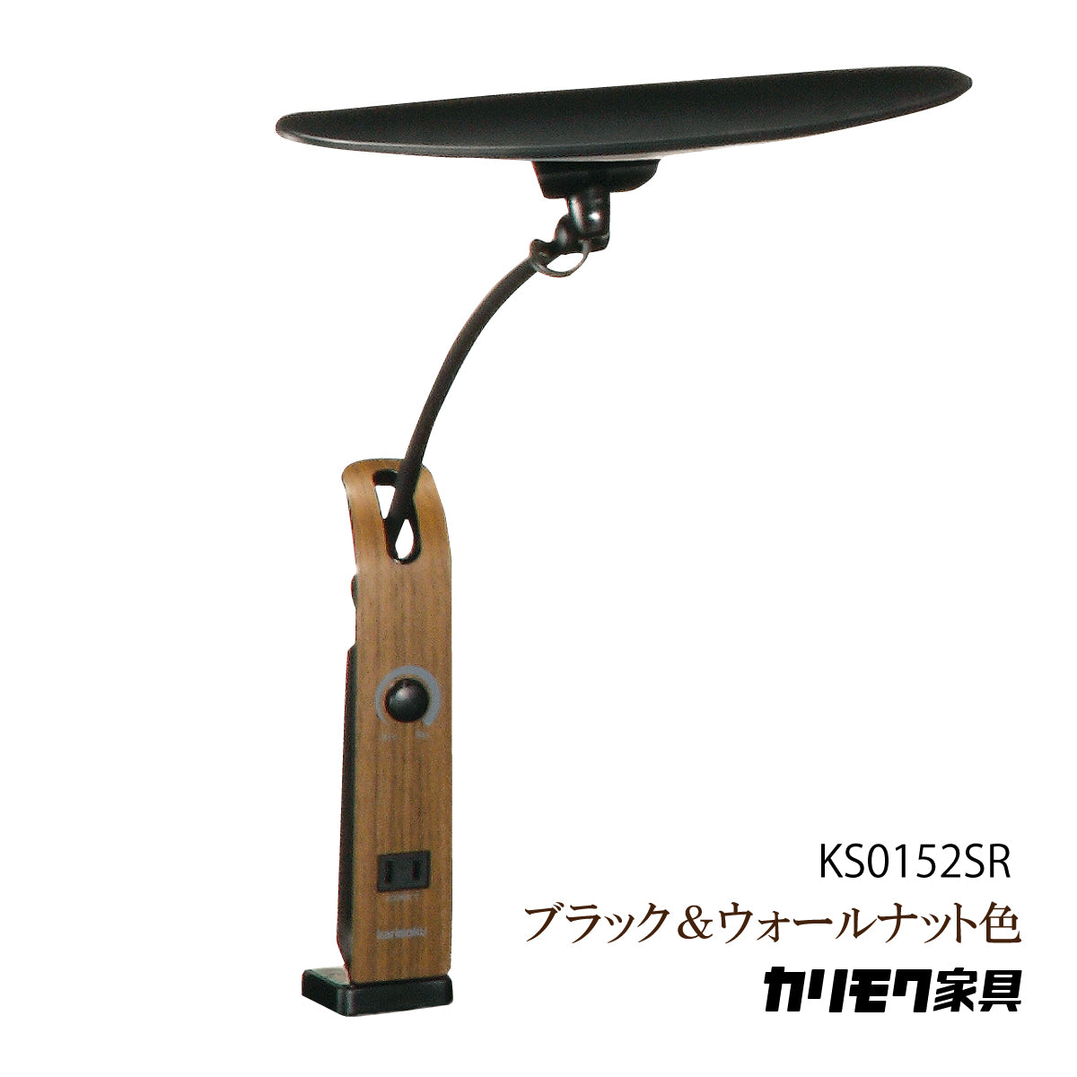 カリモク LED調光 デスクライト KS0152SR ブラック&ウォールナット色 人気No.1モデル 学習机ライト スタンドライト クランプ取付